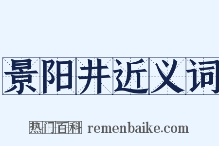 景阳井近义词是什么意思的图片